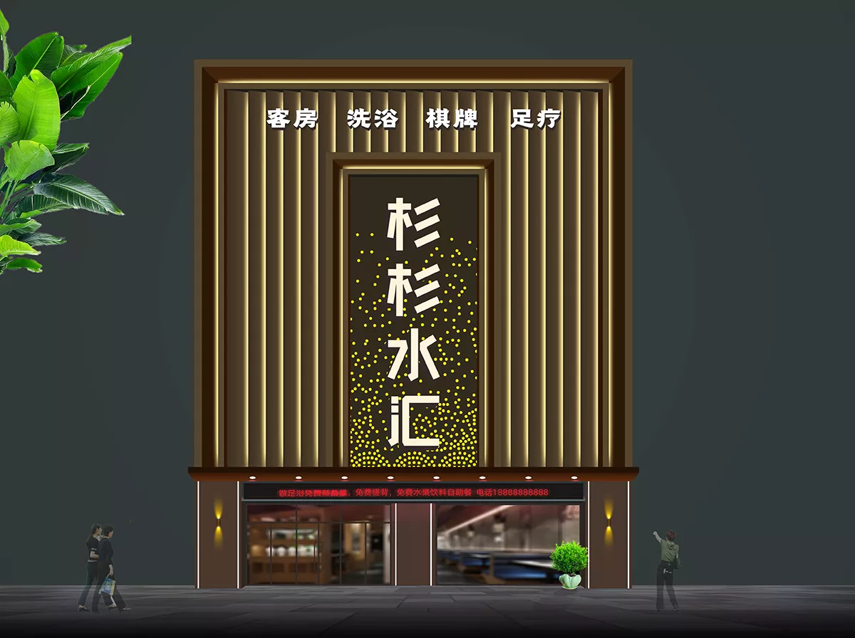 足浴门头新中式会所按摩洗浴中心门头