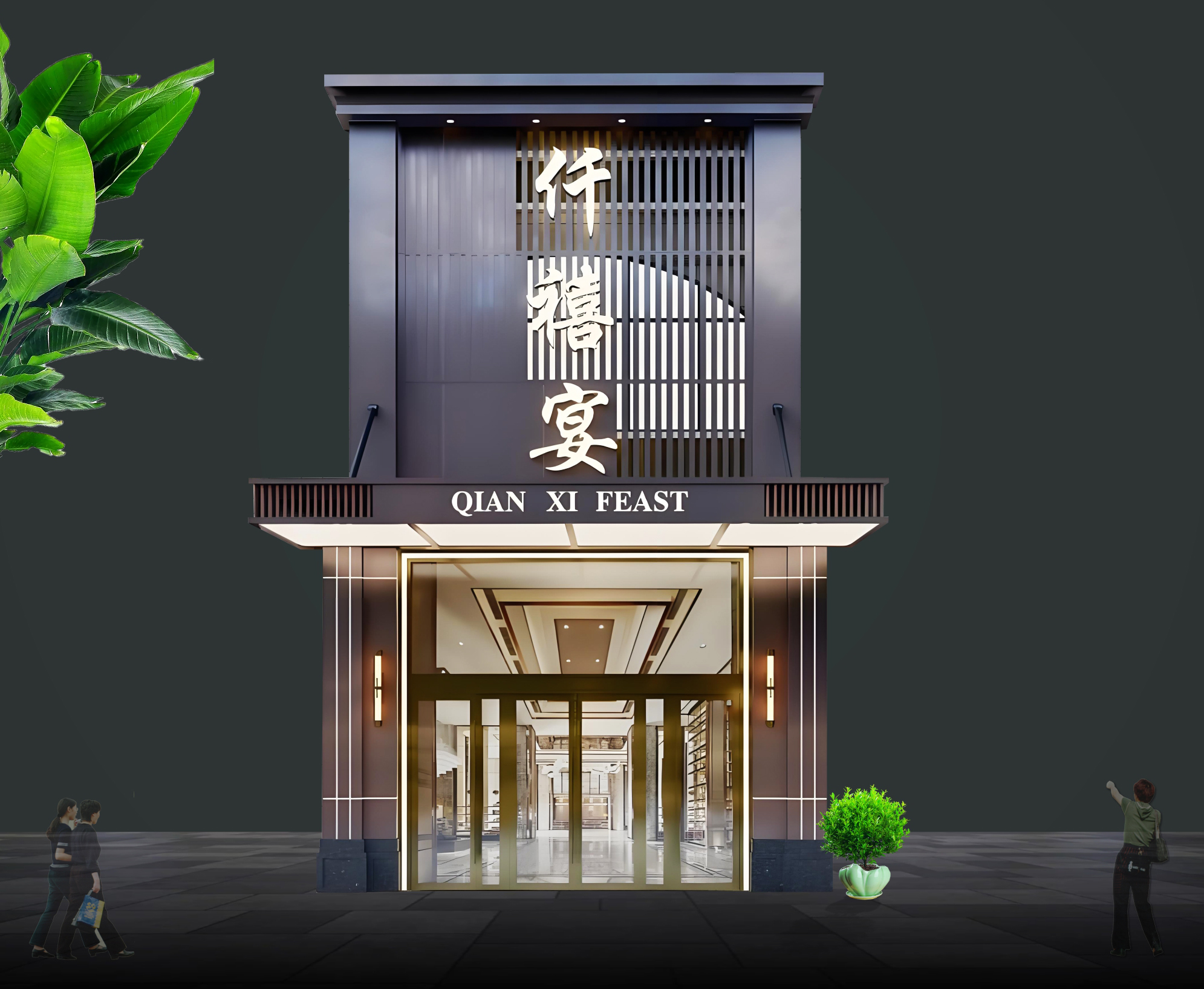 家宴餐饮门头设计与素材 - 专业门头网 - 门头设计模版、店铺设计、招牌设计素材、餐饮门头设计、新中式门头效果图、门头效果图、广告招牌素材、